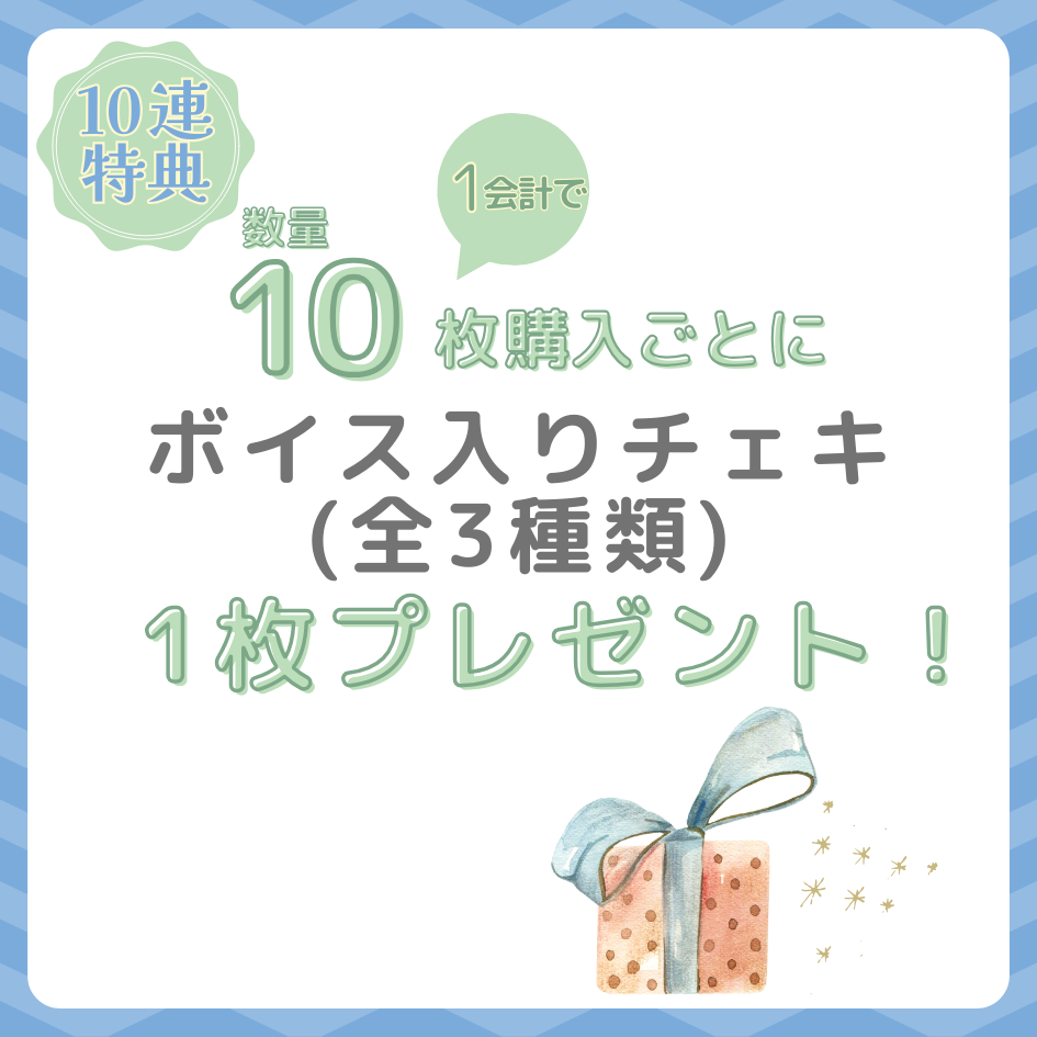 10連特典の画像