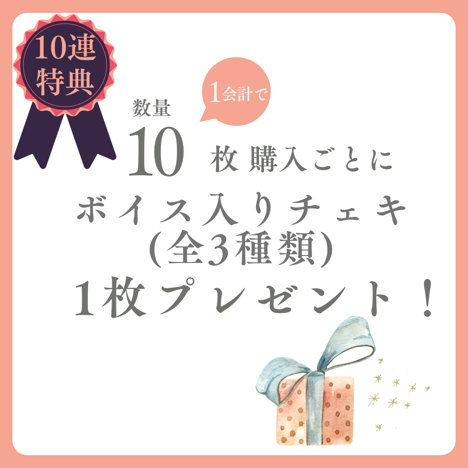 10連特典の画像