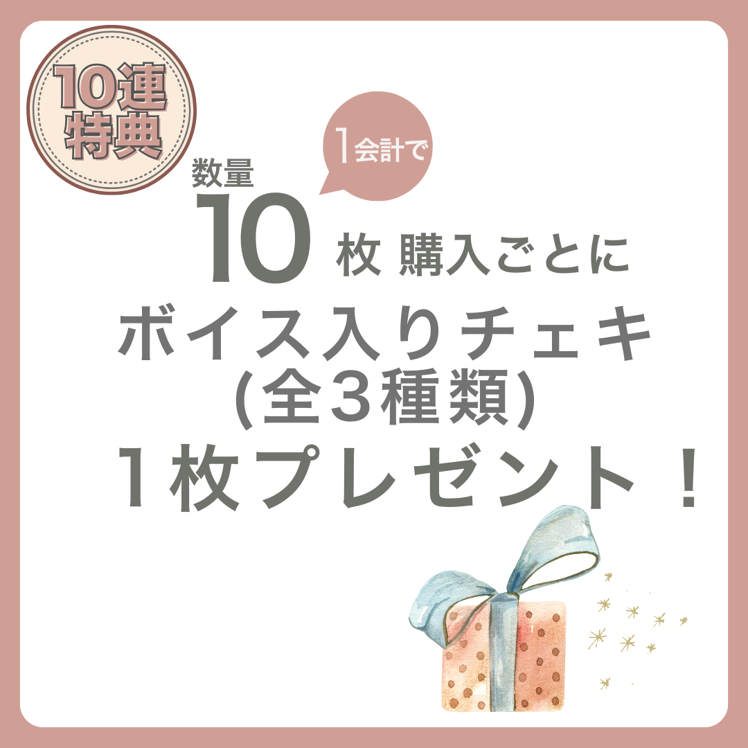 購入特典 10連特典