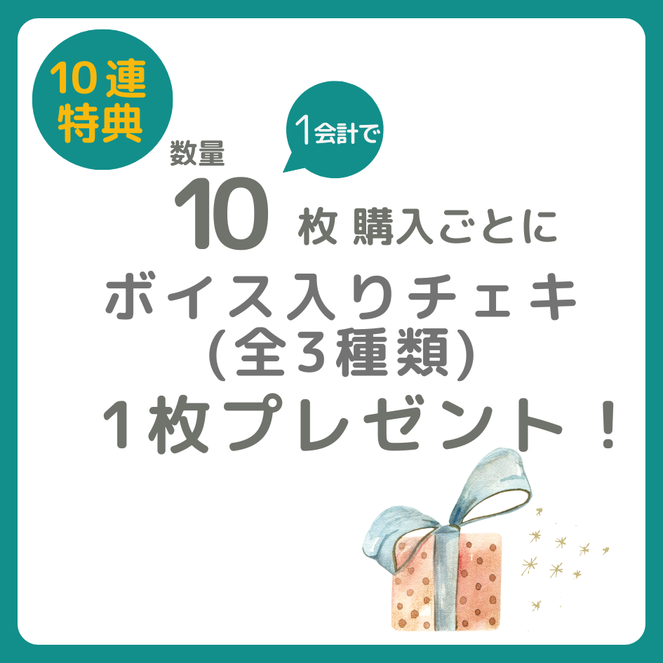 購入特典 10連特典