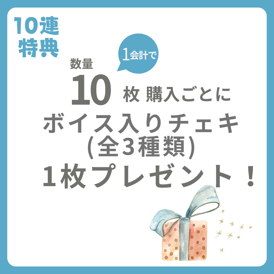 10連特典の画像