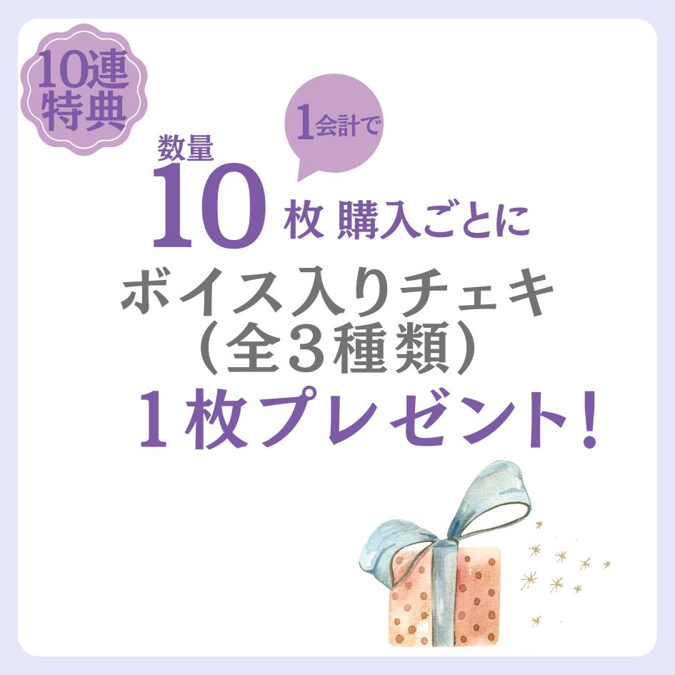 購入特典 10連特典