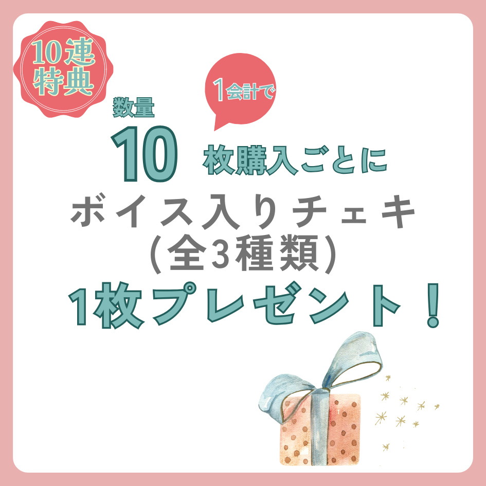 10連特典の画像