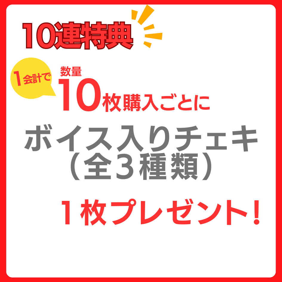 10連特典の画像