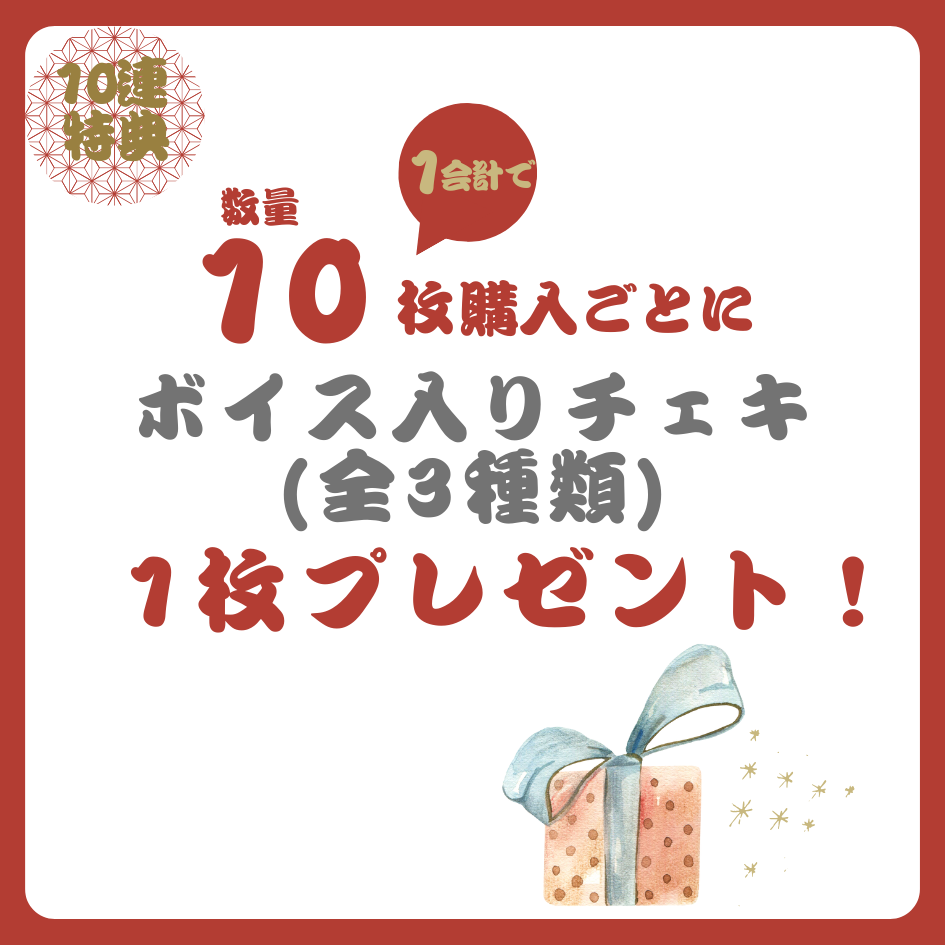 10連特典の画像