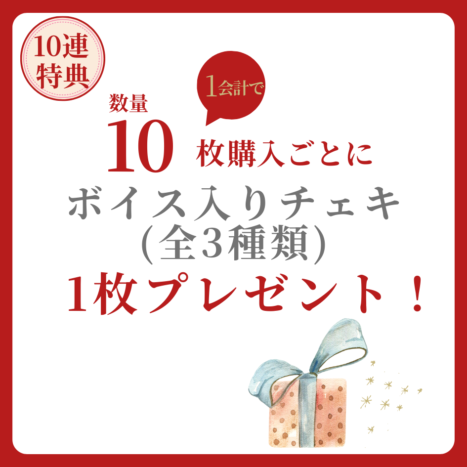購入特典 10連特典