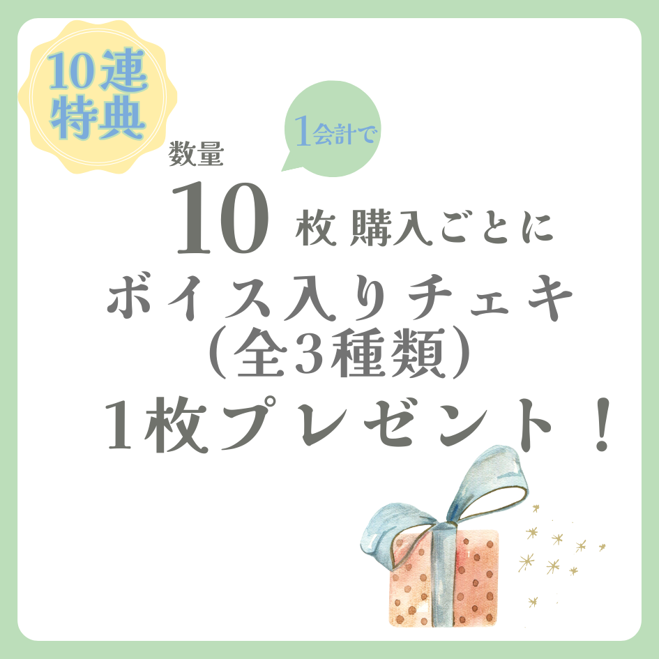 購入特典 10連特典