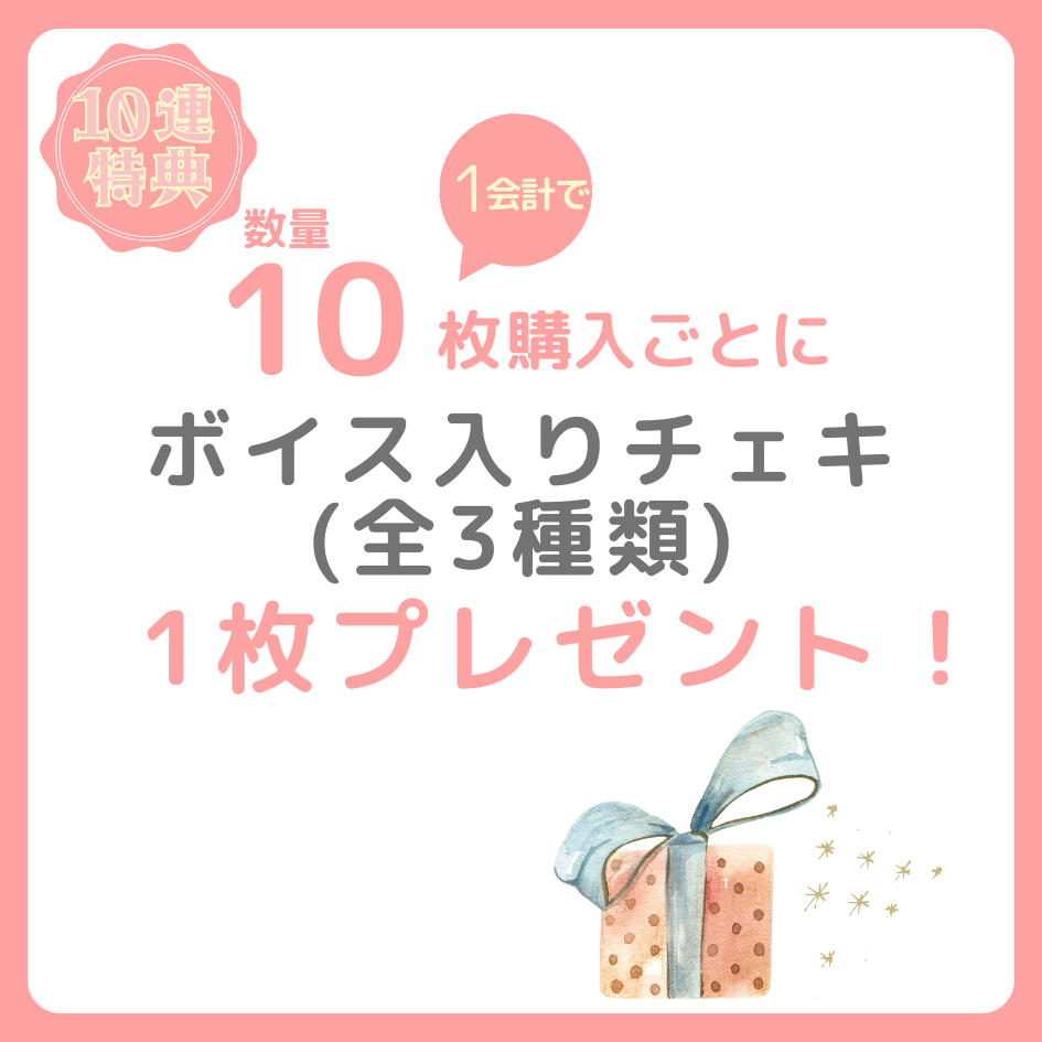 購入特典 10連特典
