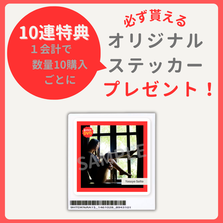 購入特典 10連特典
