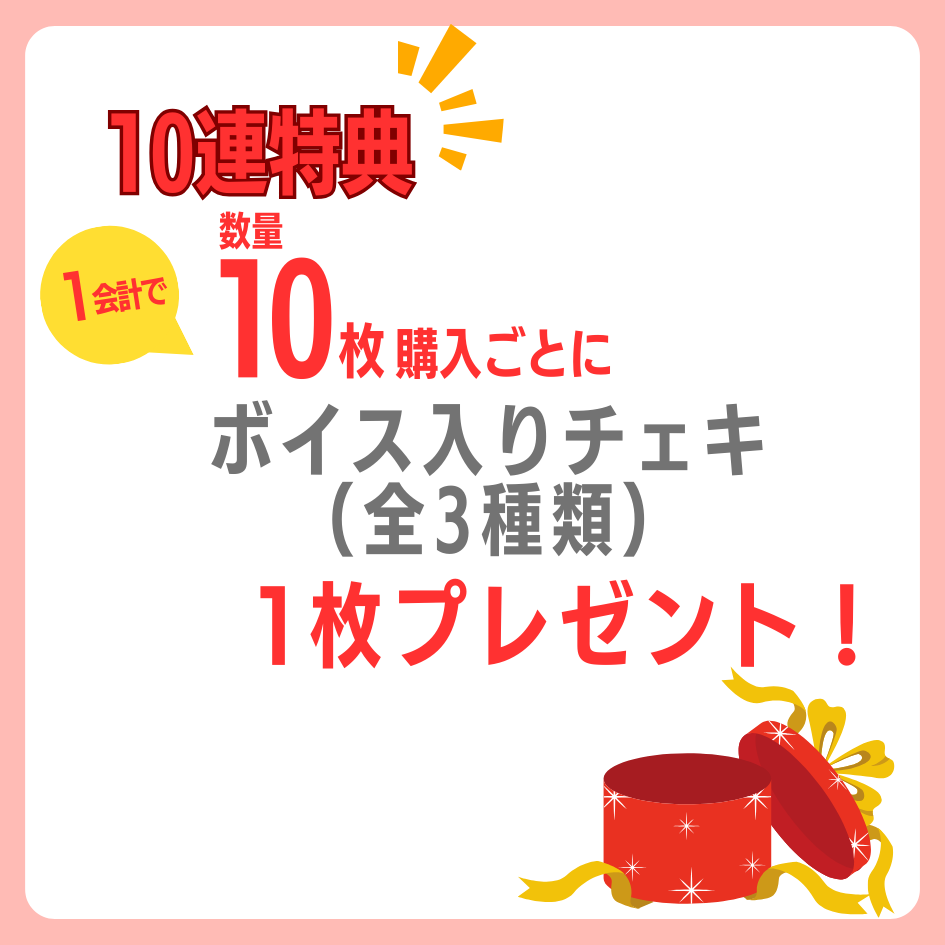購入特典 10連特典