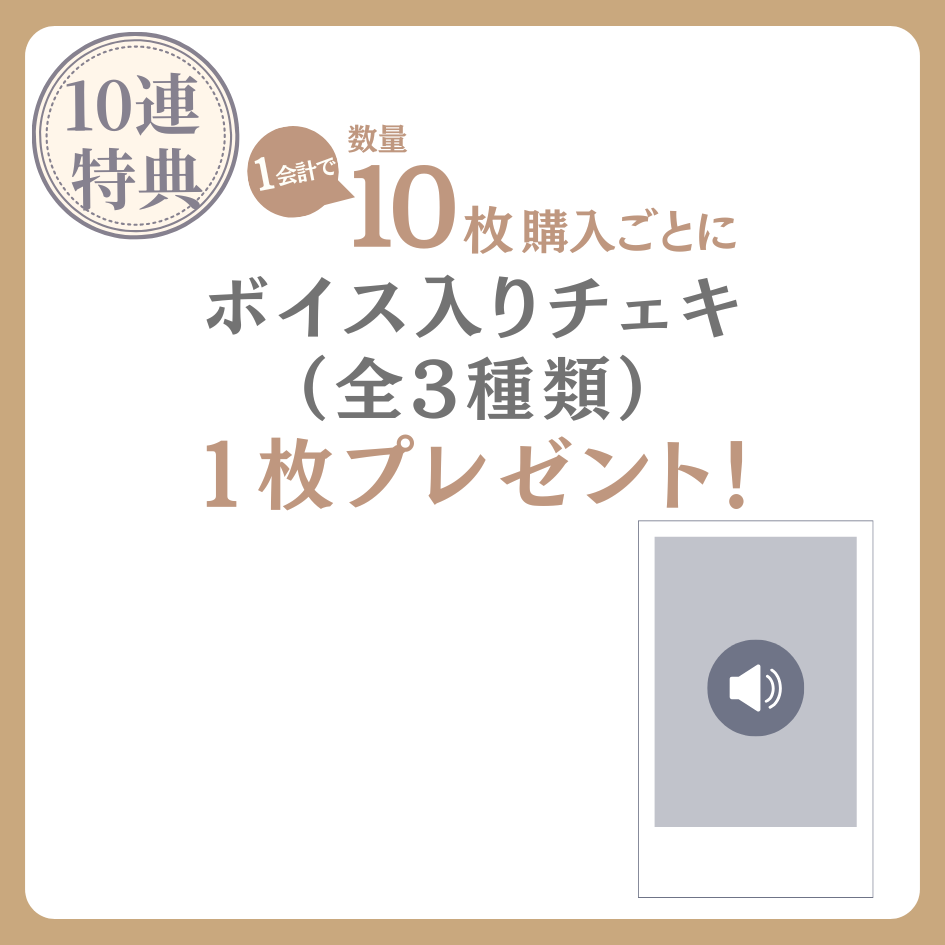10連特典の画像