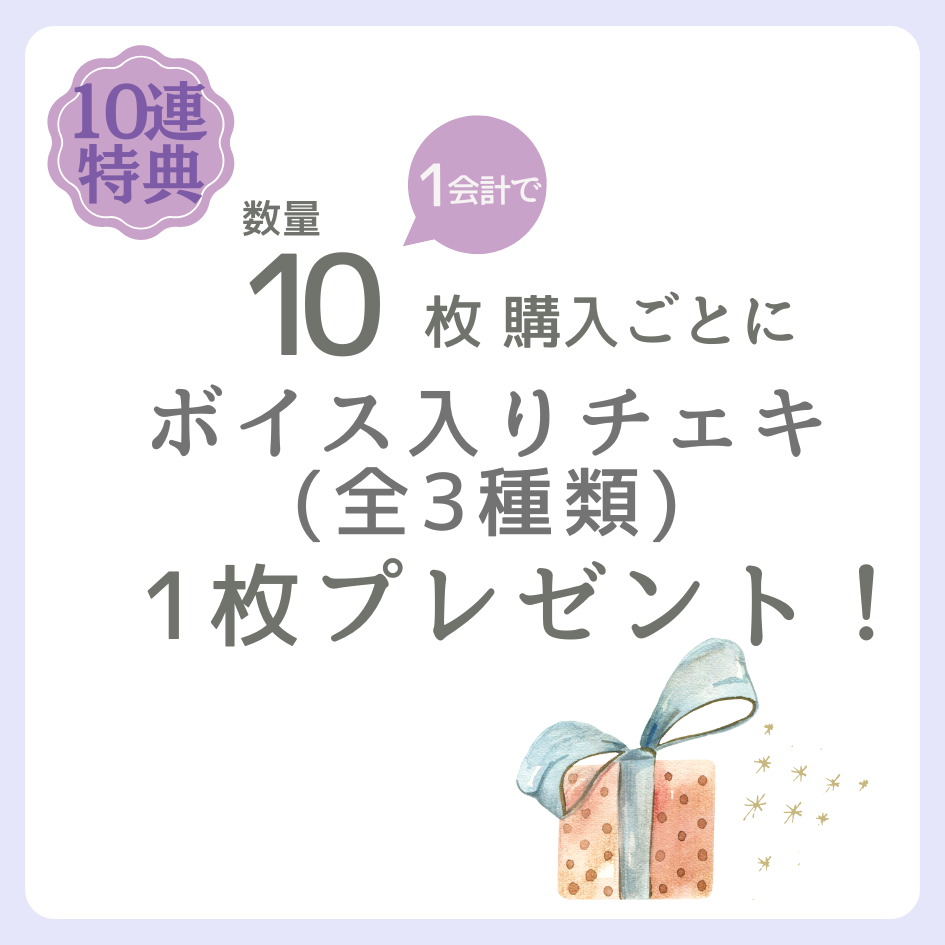 10連特典の画像