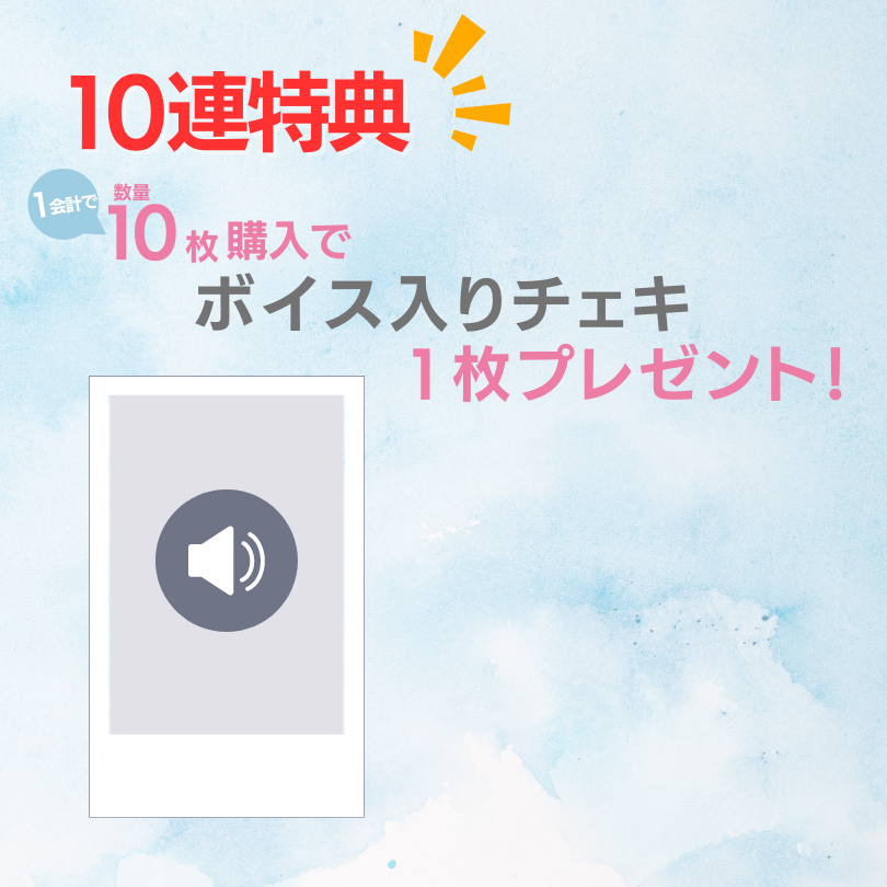 購入特典 10連特典