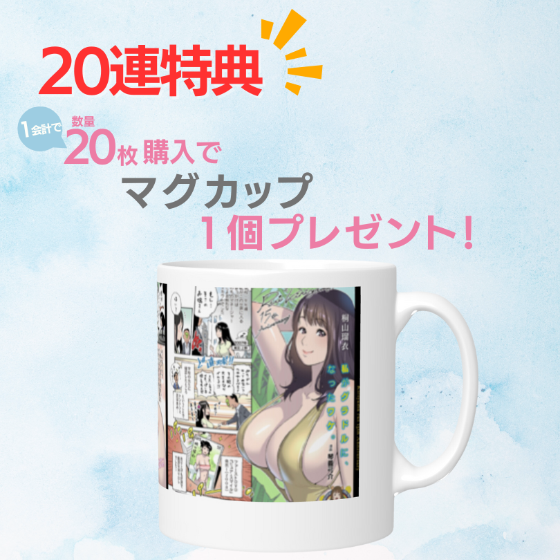 購入特典 20連特典