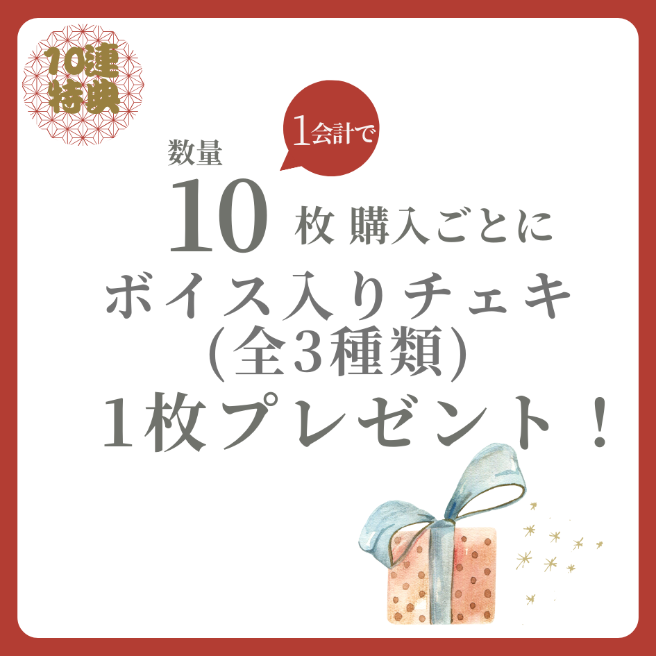 10連特典の画像