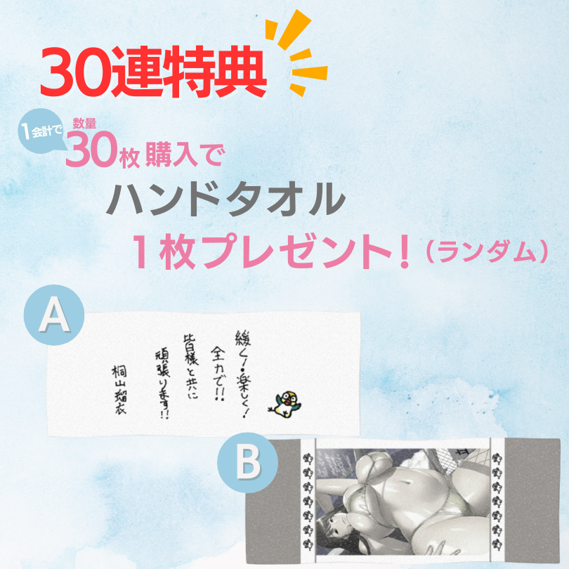 購入特典 30連特典