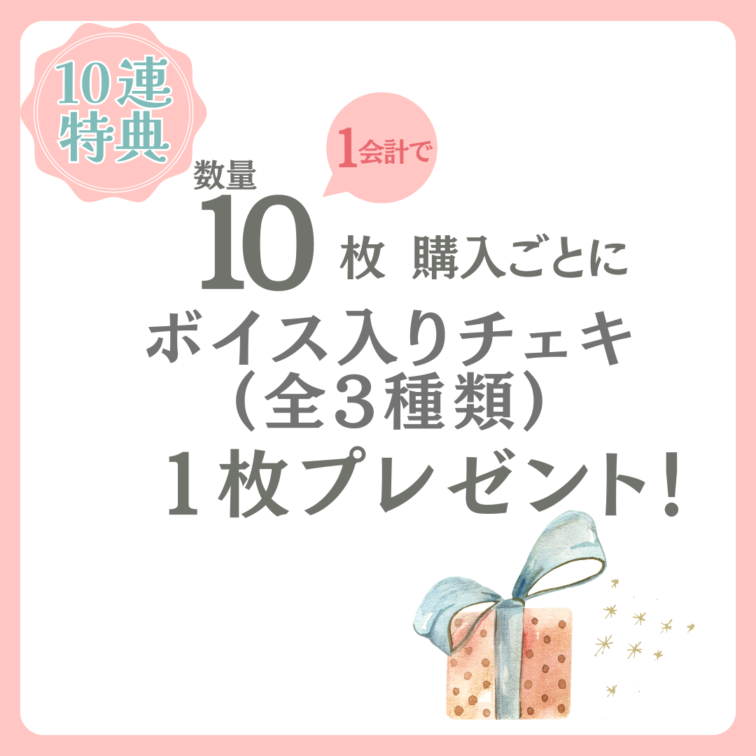 購入特典 10連特典