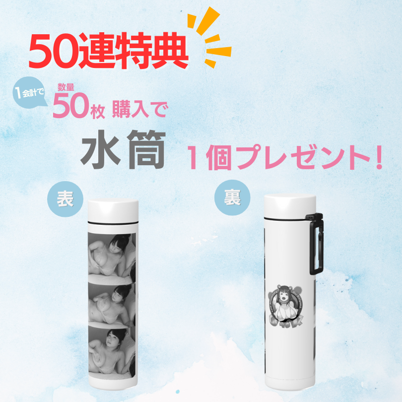 購入特典 50連特典