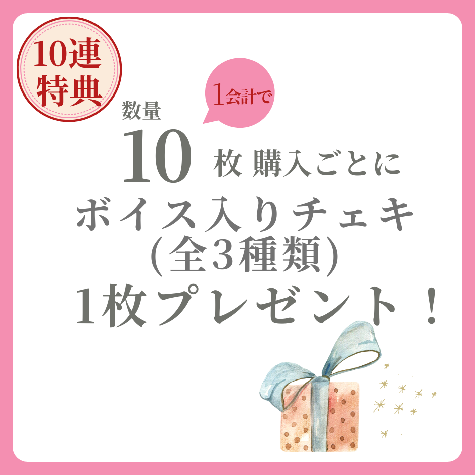 購入特典 10連特典