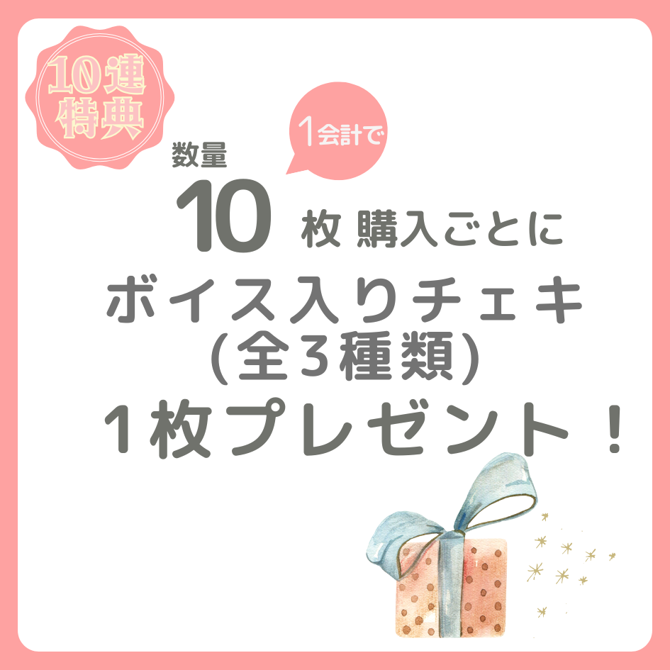 購入特典 10連特典