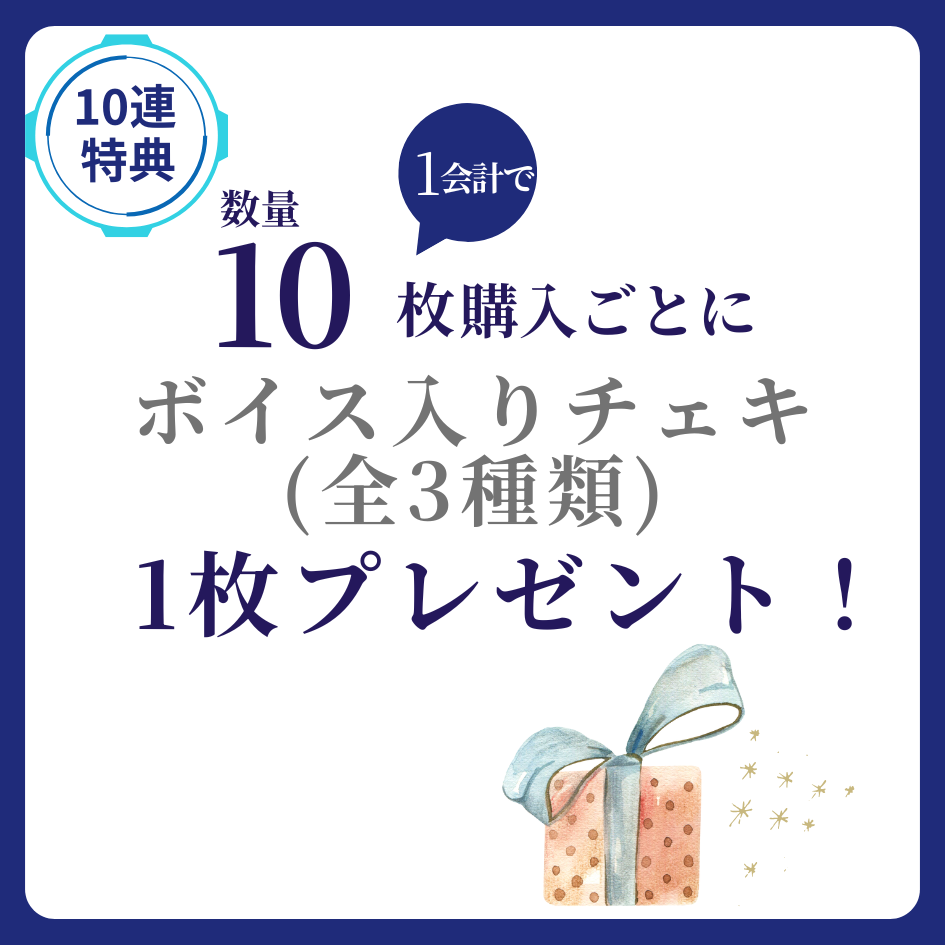 10連特典の画像