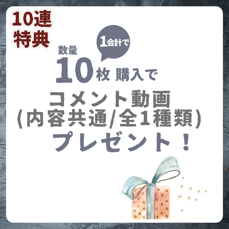 10連特典コメント動画の画像