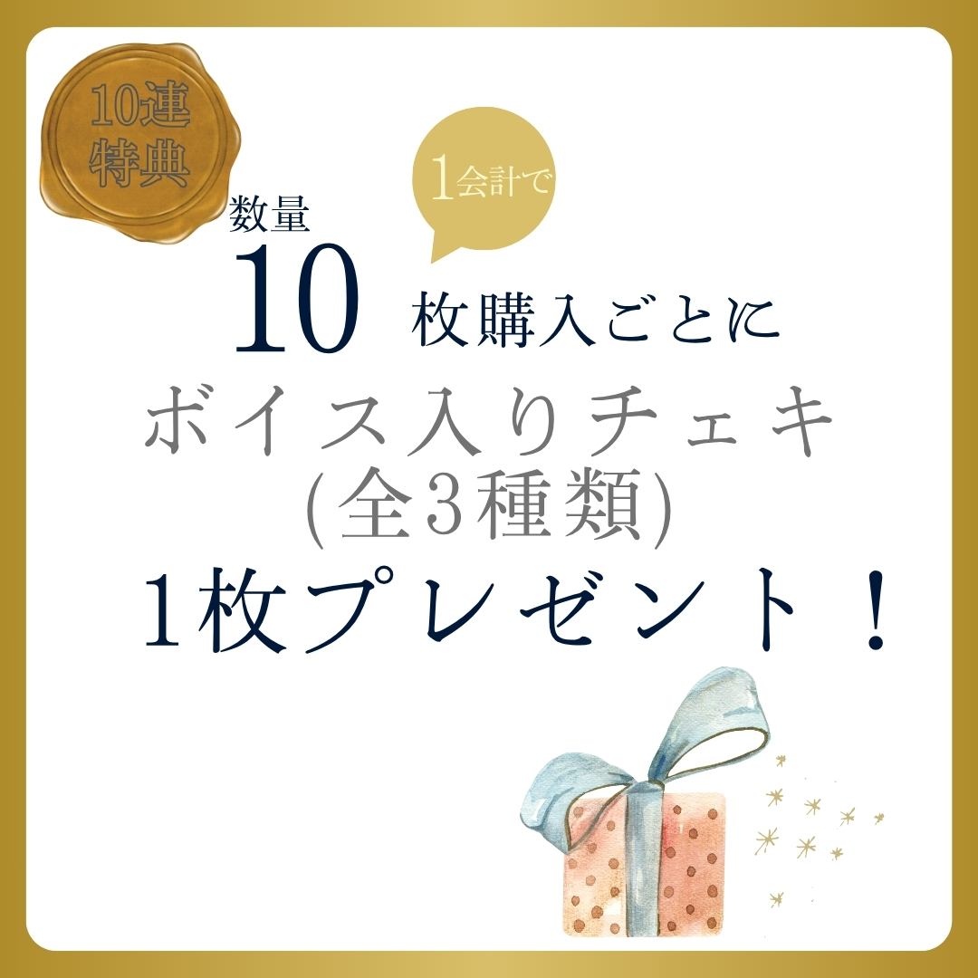 10連特典の画像