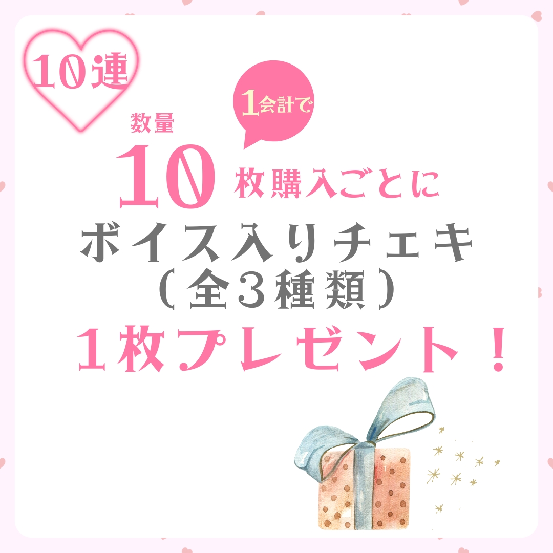 10連特典の画像