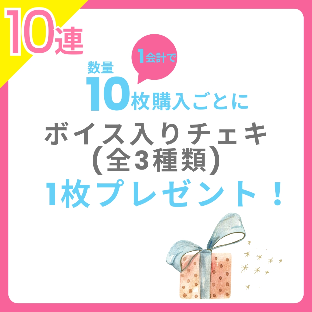 10連特典の画像