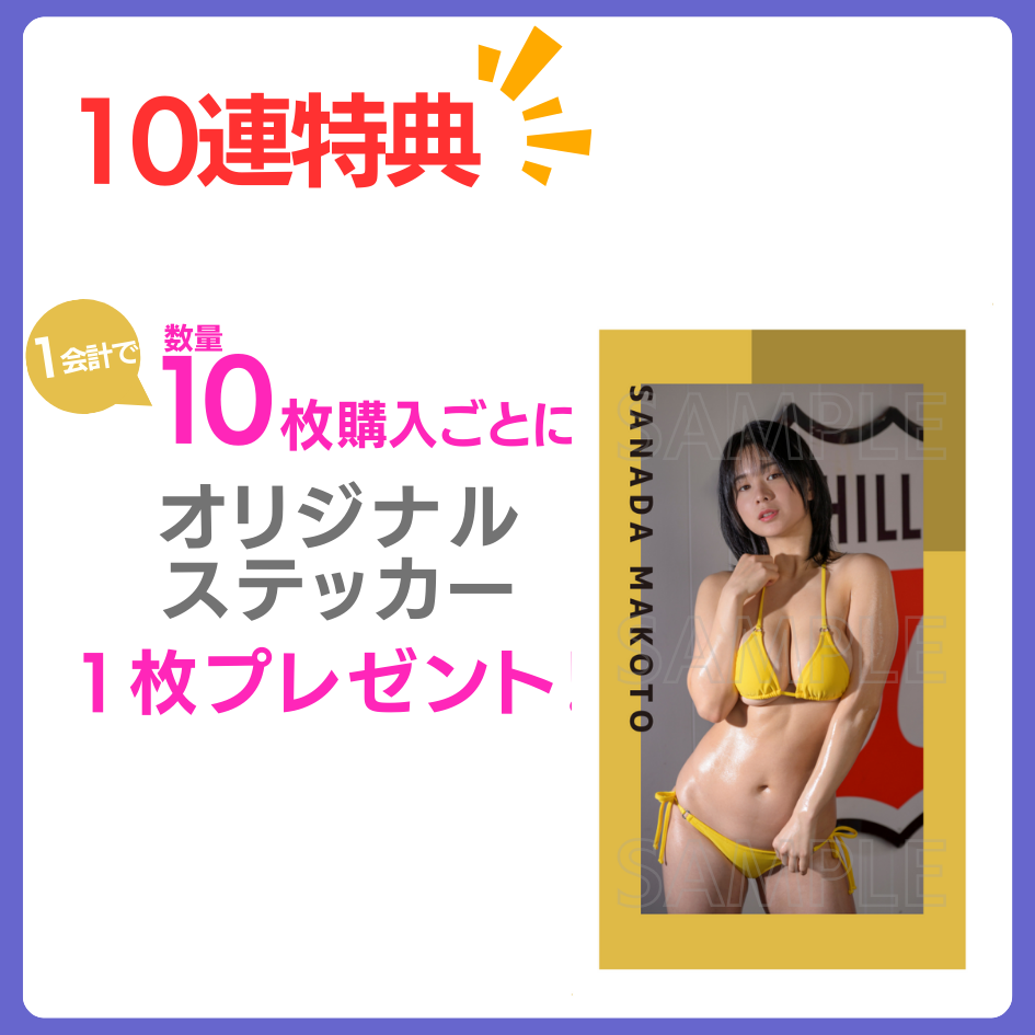 購入特典 10連特典