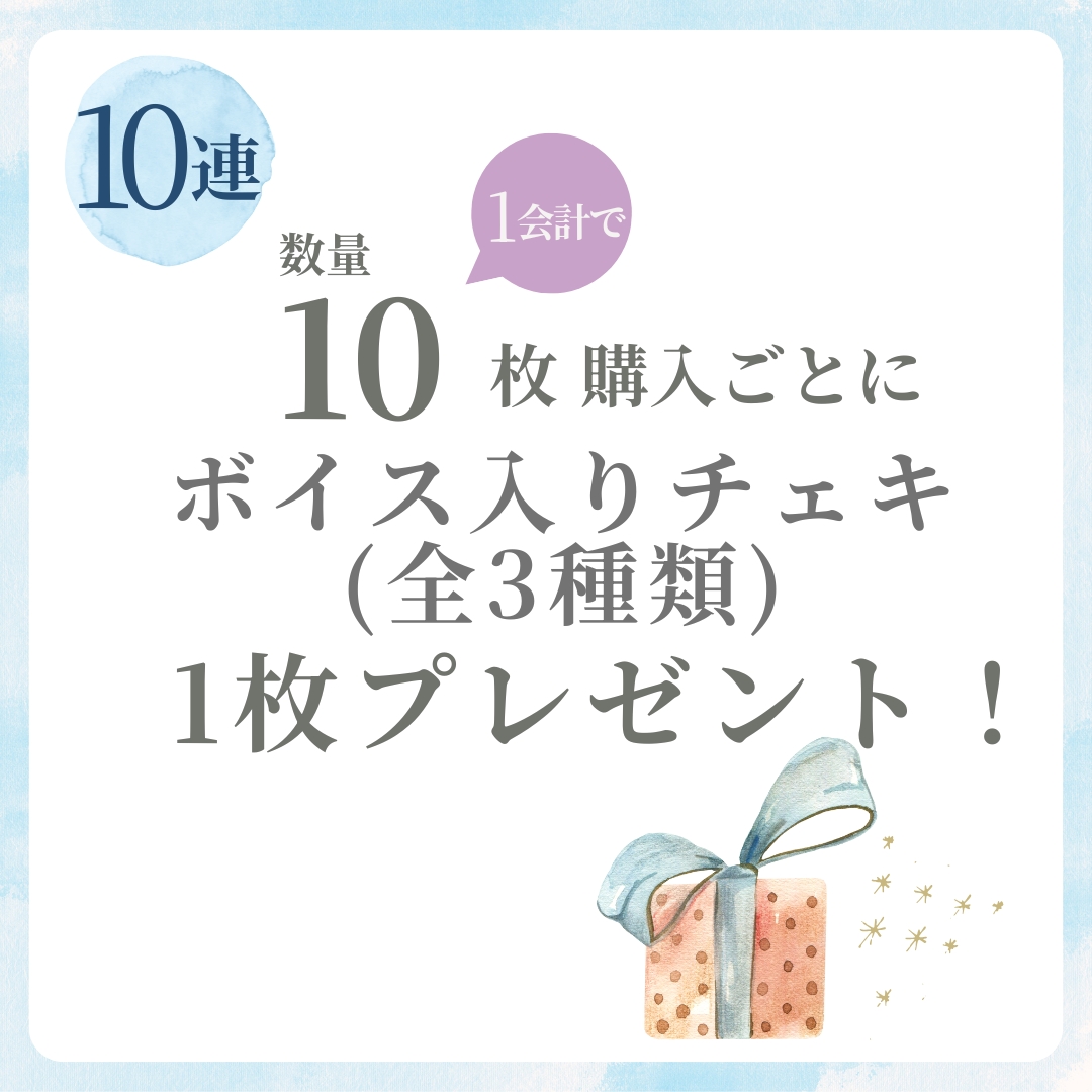 10連特典の画像