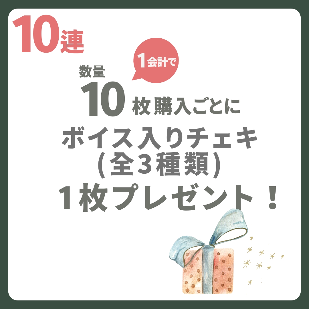 10連特典の画像