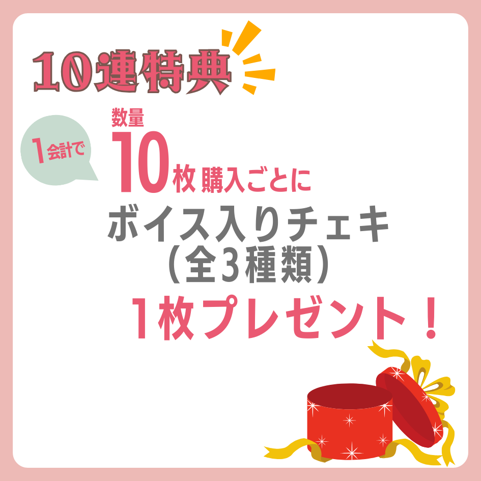 購入特典 10連特典