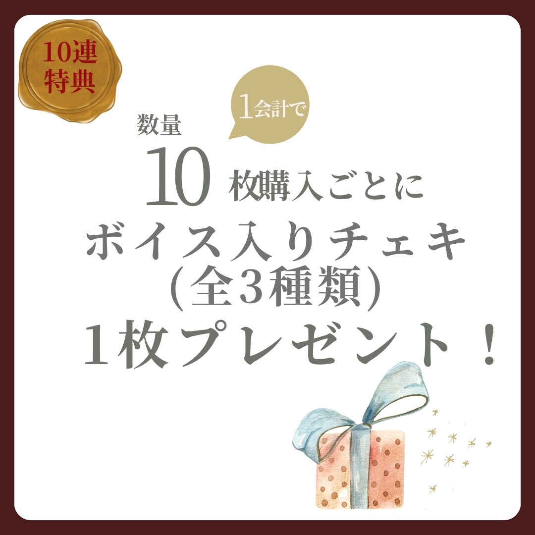 10連特典の画像