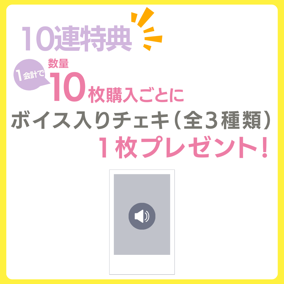 購入特典 10連特典
