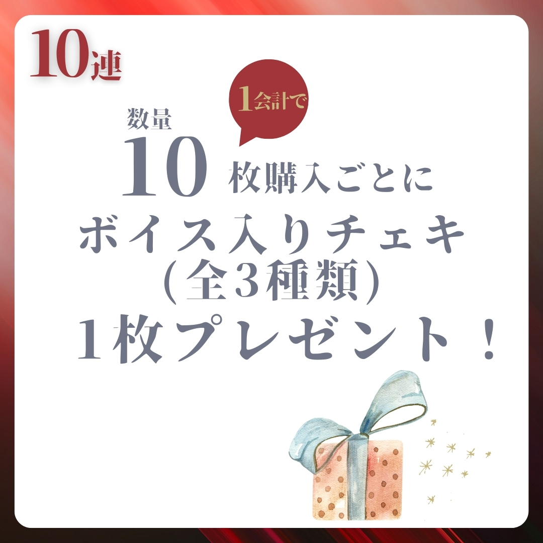 10連特典の画像