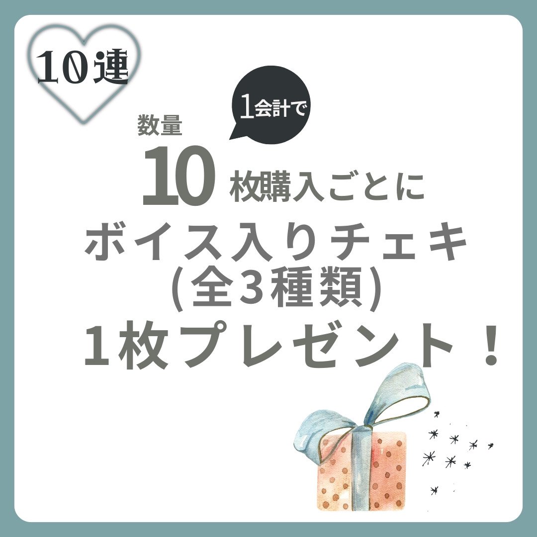 10連特典の画像