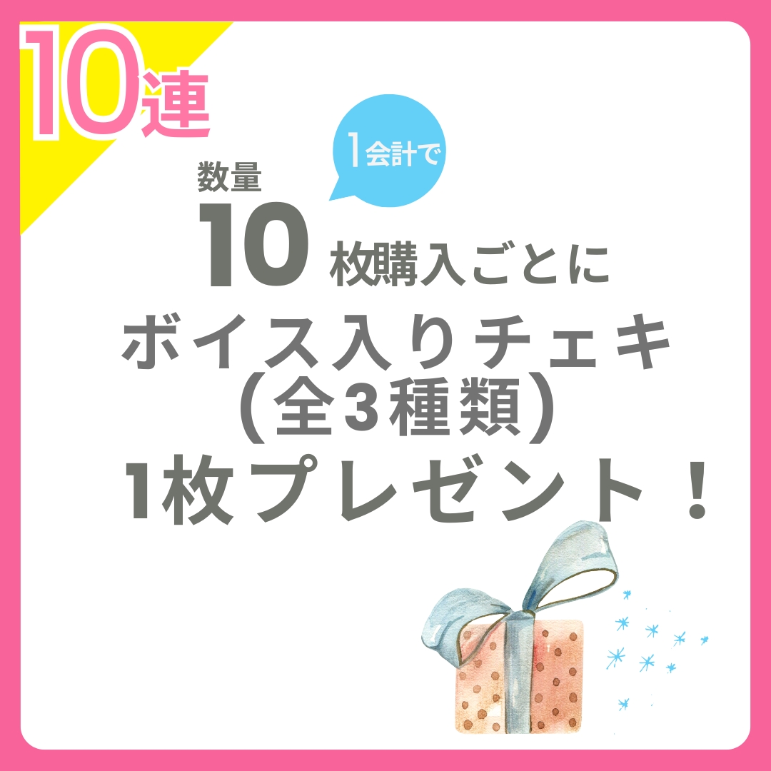 10連特典の画像