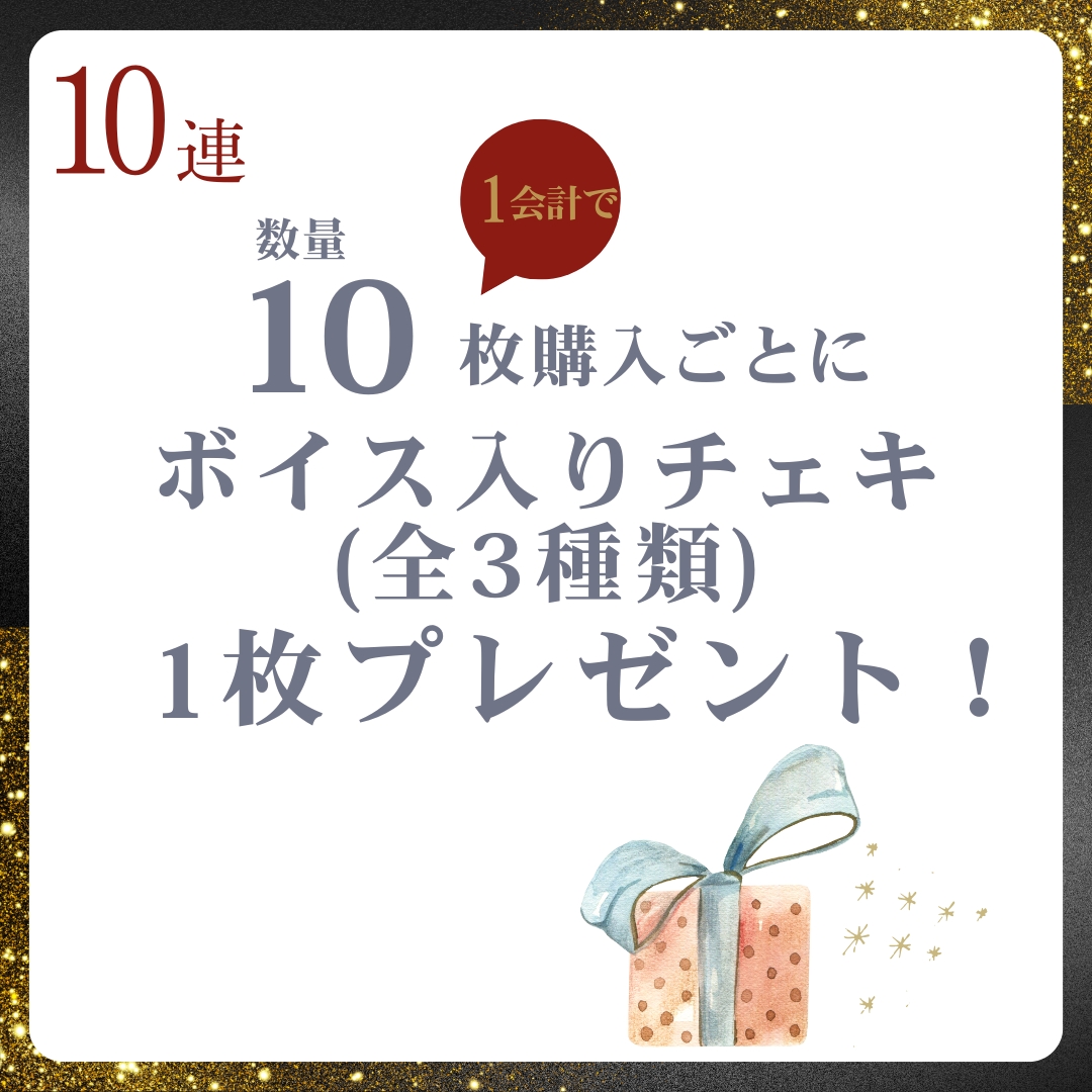 10連特典の画像