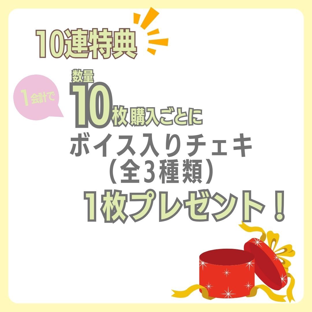 購入特典 10連特典