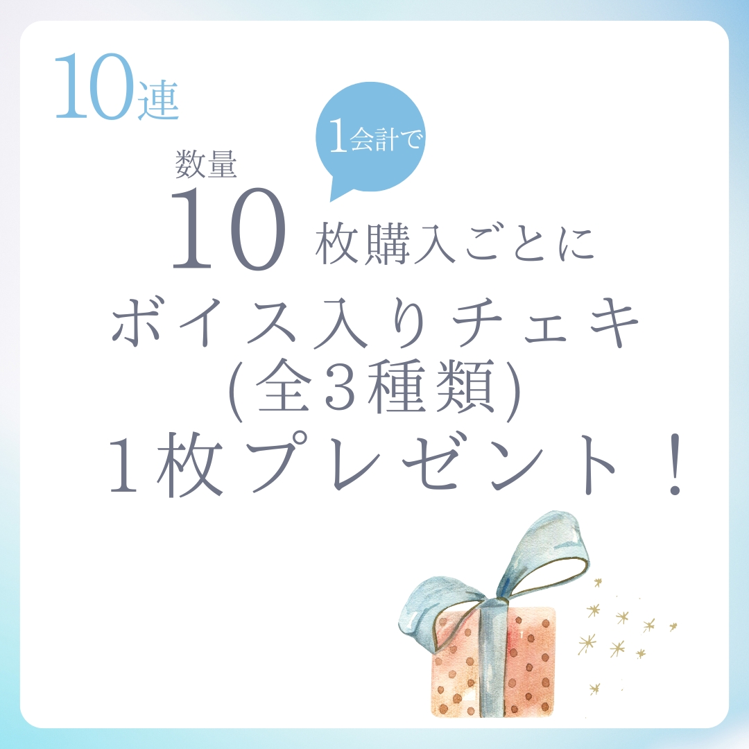 10連特典の画像