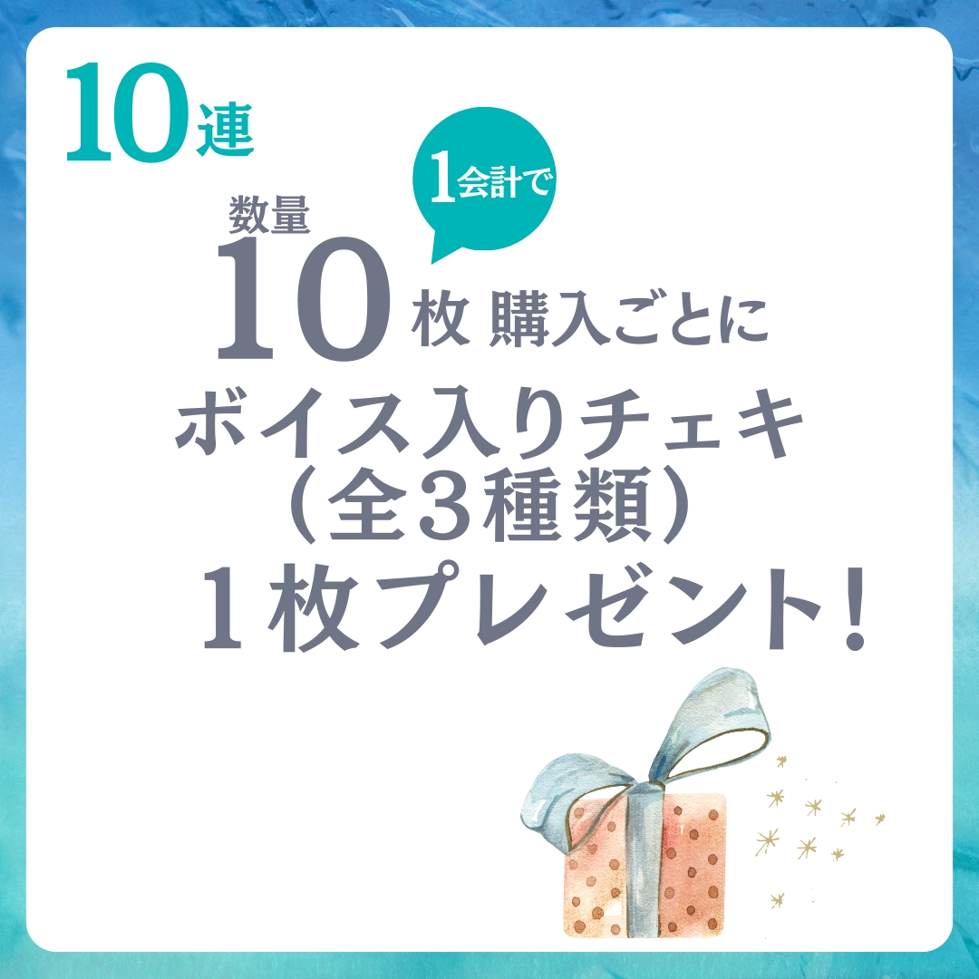 10連特典の画像