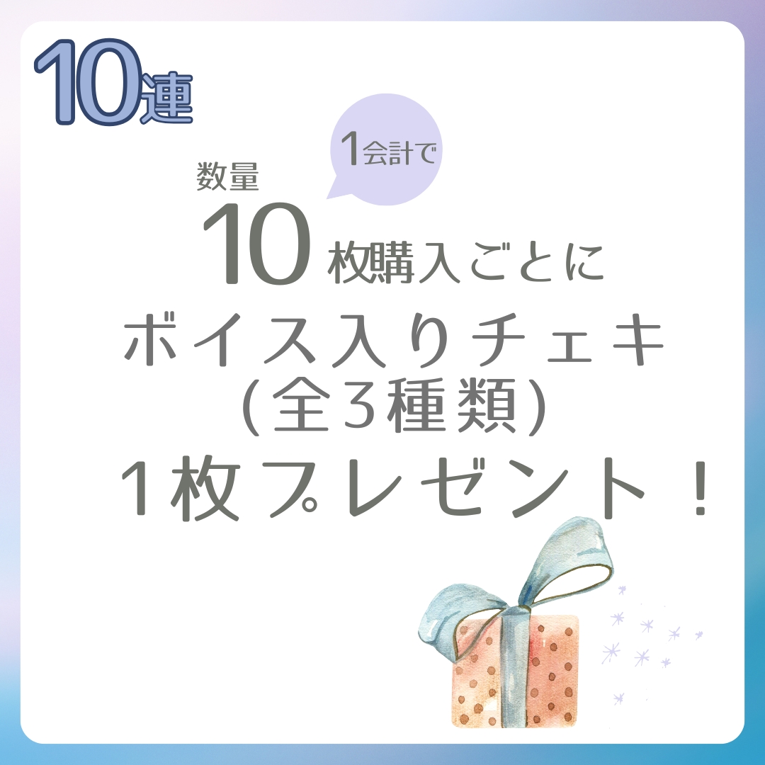 10連特典の画像