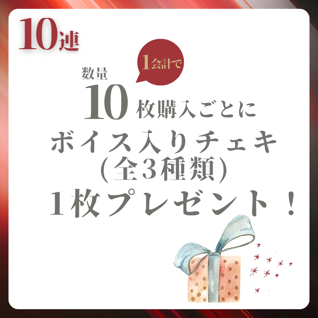 10連特典の画像