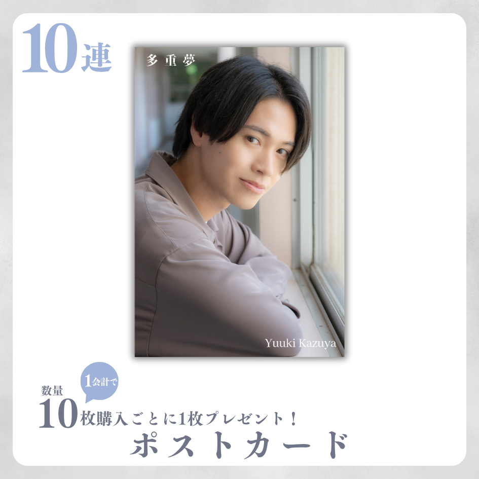 10連特典の画像