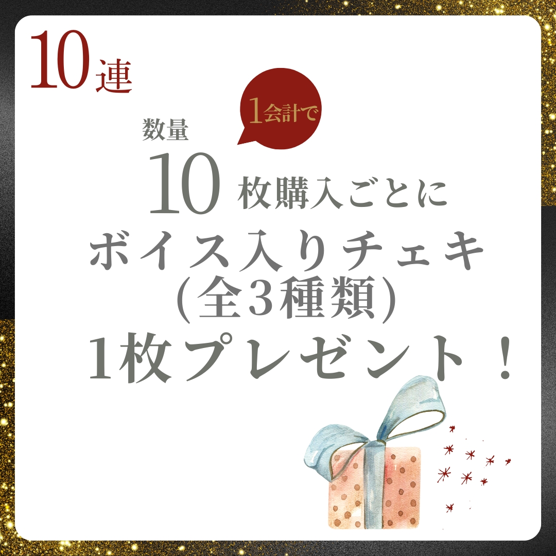 10連特典の画像