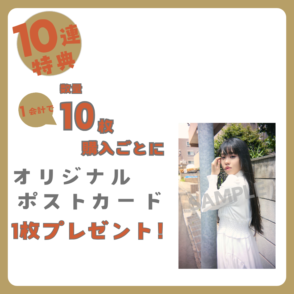 10連特典の画像