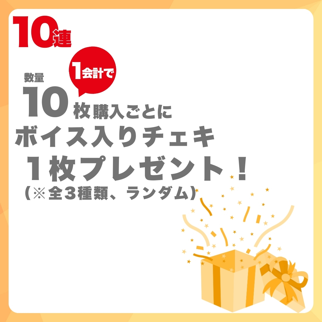 10連特典の画像