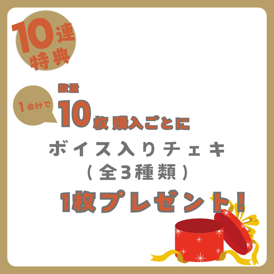10連特典の画像
