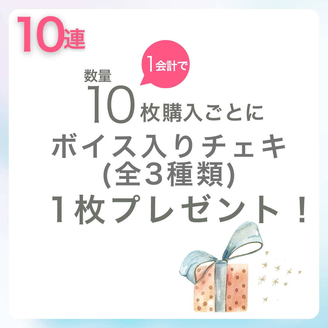 10連特典の画像